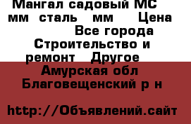 Мангал садовый МС-4 2мм.(сталь 2 мм.) › Цена ­ 4 000 - Все города Строительство и ремонт » Другое   . Амурская обл.,Благовещенский р-н